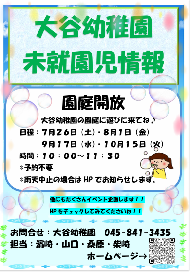 園庭開放のお知らせです。